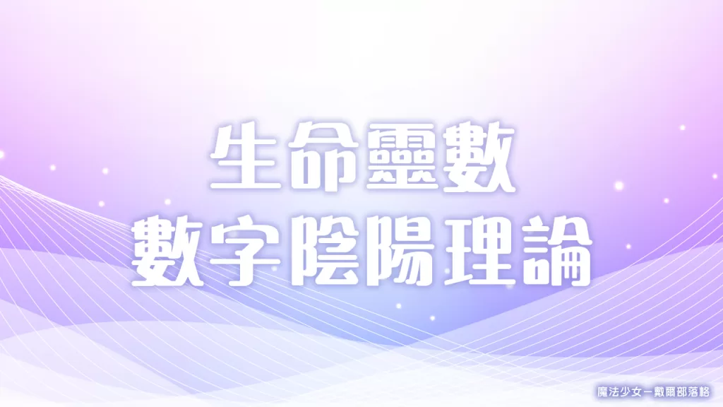 生命靈數－數字陰陽理論