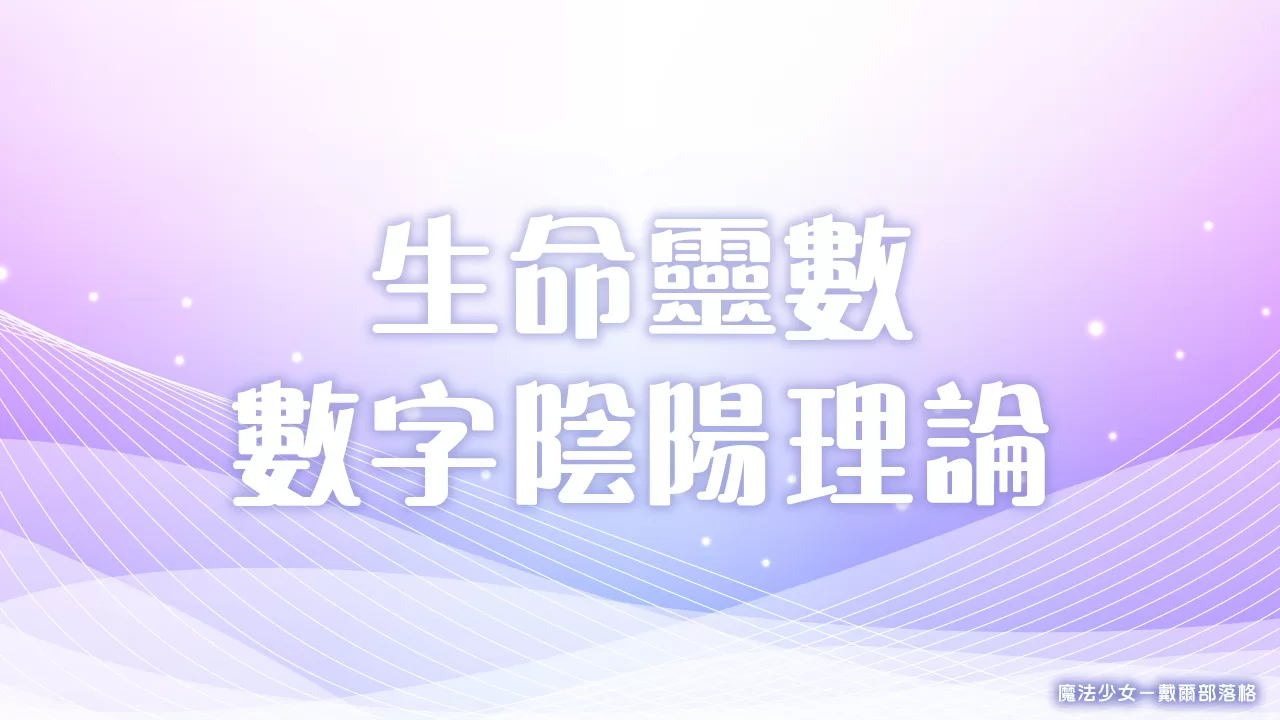 生命靈數－數字陰陽理論