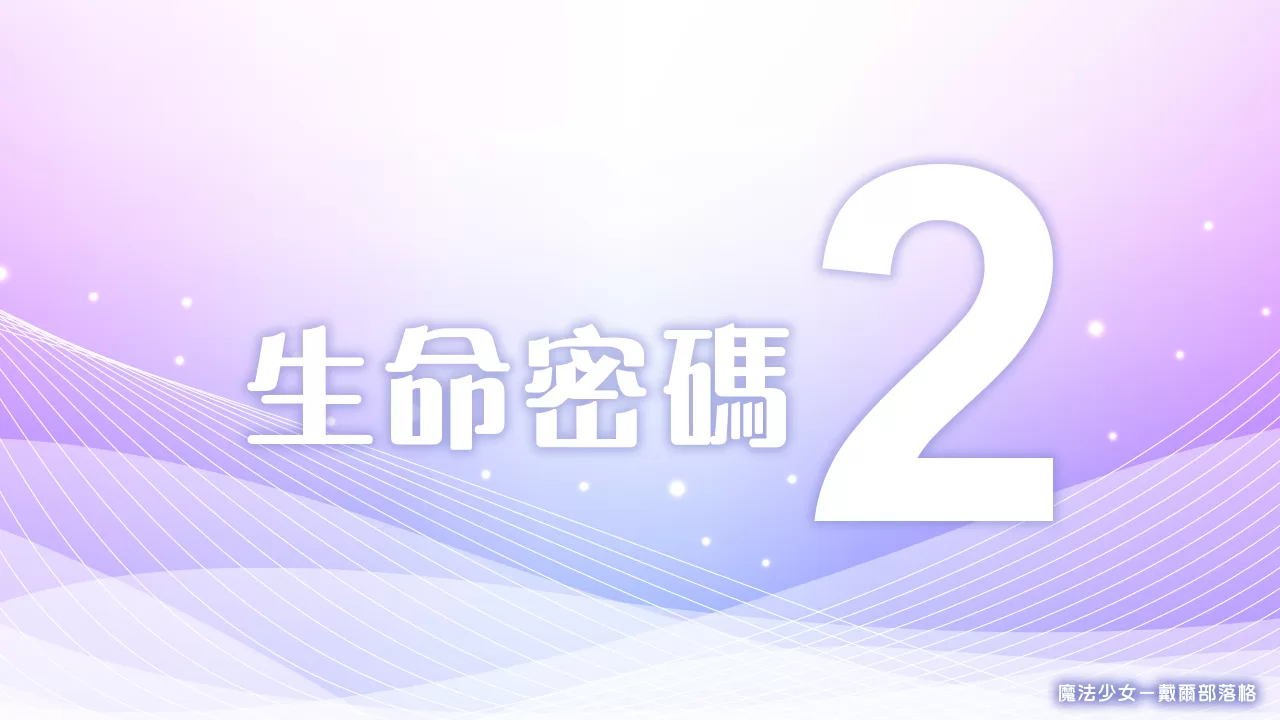 生命密碼2