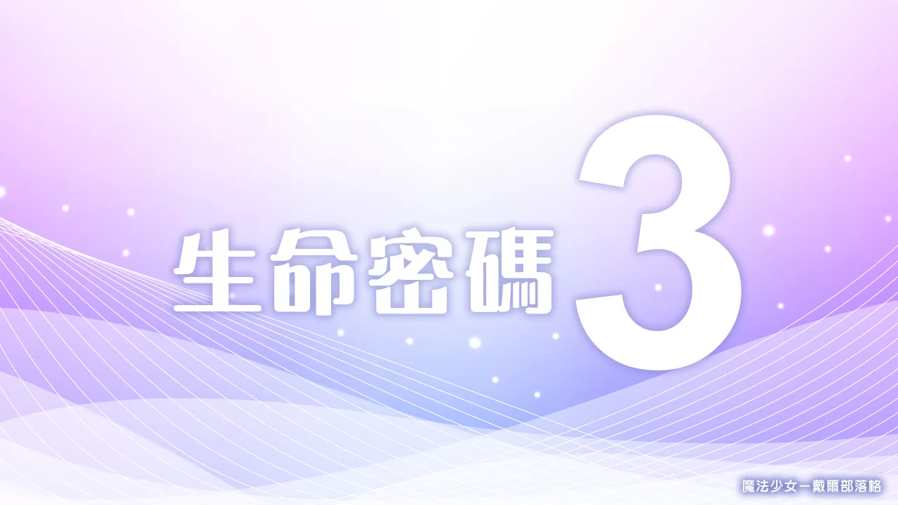 生命密碼3