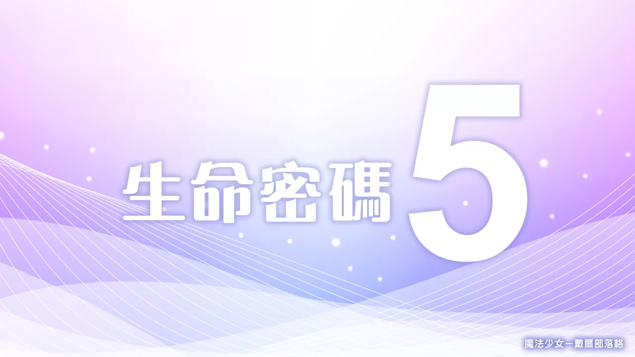 生命靈數 － 生命密碼5／生命靈數5