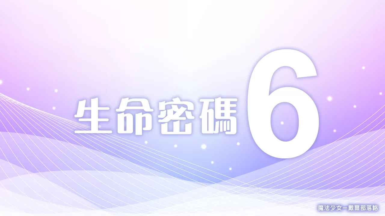 生命密碼6