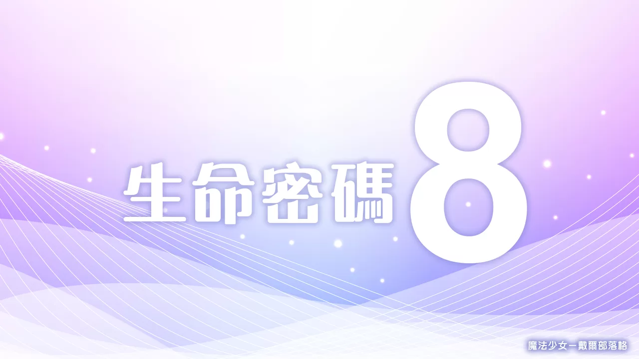 生命靈數 － 生命密碼8／生命靈數8