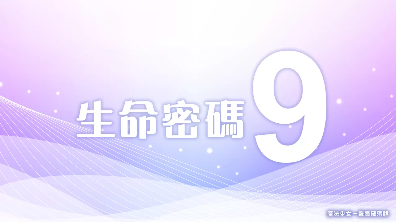 生命靈數－生命密碼9／生命靈數9